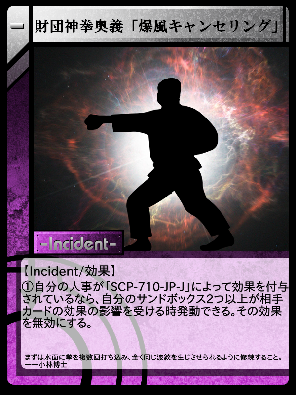 財団神拳奥義「爆風キャンセリング」 | Scptcgjpj Wiki | Fandom