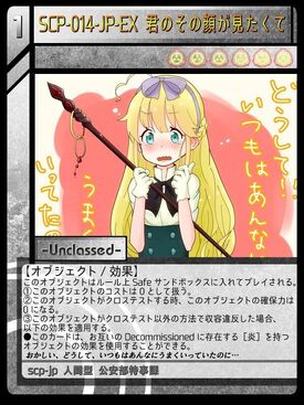 Scp 014 Jp Ex 君のその顔が見たくて Scptcgjpj Wiki Fandom Scp 014 Jp Ex 君のその顔が見たくて Scptcgjpj Wiki Fandom