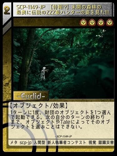 Scp 1149 Jp 特報 未開の森林の最奥に伝説のzzz級ハンターの姿を見た Scptcgjpj Wiki Fandom