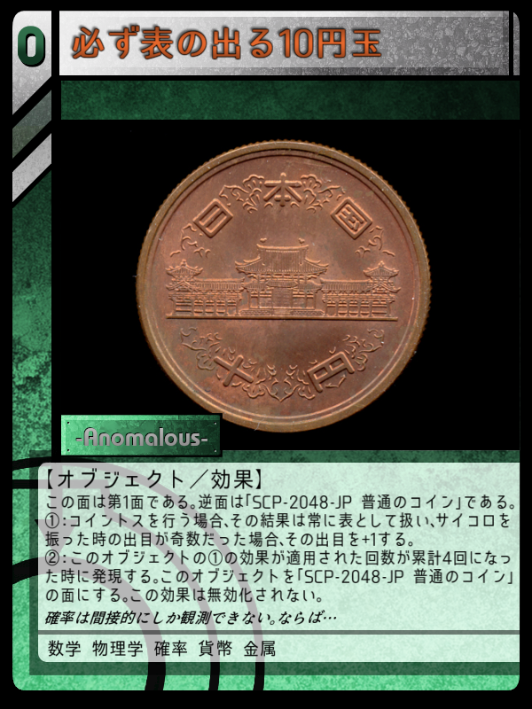 必ず表の出る10円玉 | Scptcgjpj Wiki | Fandom