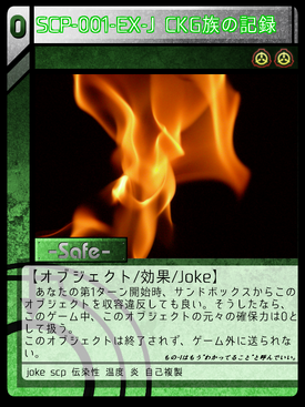 SCP-001-EX-J CKG族の記録② | Scptcgjpj Wiki | Fandom