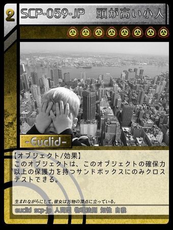Scp 059 Jp 頭が高い小人 Scptcgjpj Wiki Fandom Scp 059 Jp 頭が高い小人 Scptcgjpj Wiki Fandom
