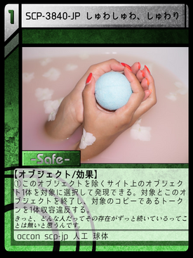 SCP-3840-JP しゅわしゅわ、しゅわり | Scptcgjpj Wiki | Fandom