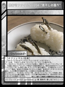 闇寿司ファイルNo.204 