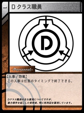 Dクラス職員 Scptcgjpj Wiki Fandom