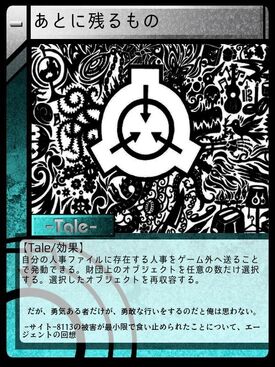 あとに残るもの Scptcgjpj Wiki Fandom あとに残るもの Scptcgjpj Wiki Fandom