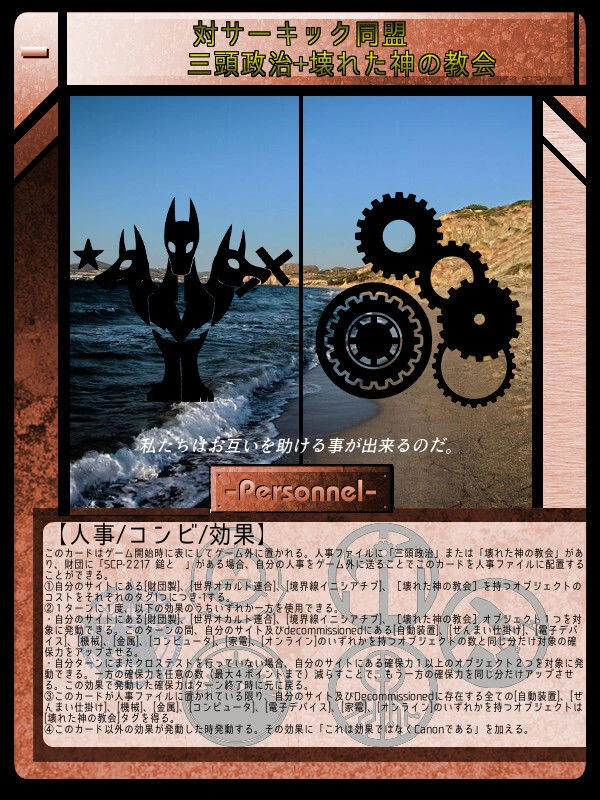 対サーキック同盟 三頭政治＋壊れた神の教会 Scptcgjpj Wiki Fandom