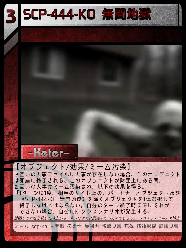 Scp 444 Ko 無間地獄 Scptcgjpj Wiki Fandom