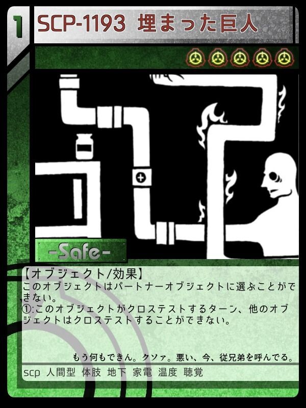 Scp 1193 埋まった巨人 Scptcgjpj Wiki Fandom