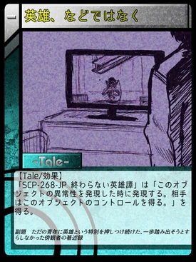 英雄 などではなく Scptcgjpj Wiki Fandom