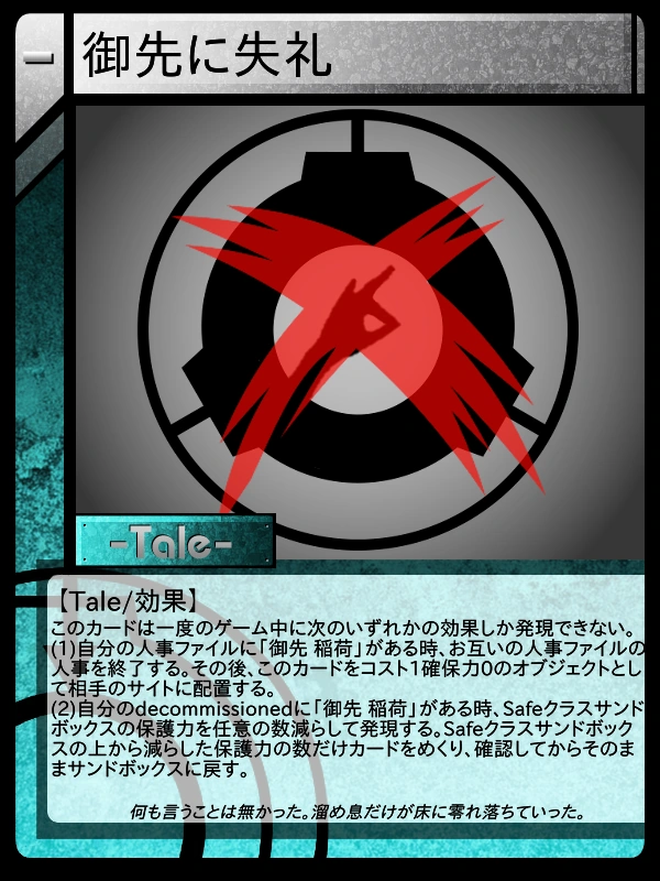 御先に失礼 | Scptcgjpj Wiki | Fandom