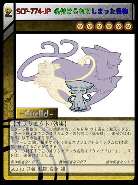 Scp 774 Jp 名付けられてしまった怪物 Scptcgjpj Wiki Fandom