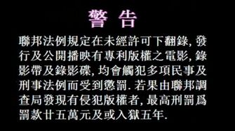 泰盛版權警告舉報視頻帶盜版屏幕(Cantonese_&_English)_(2001)