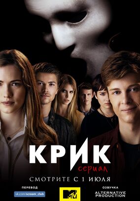 Смотреть сериал крик 1 сезон