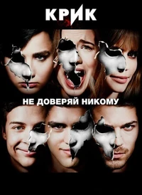 Крик сериал 2 сезон (м)