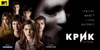 сериал Крик