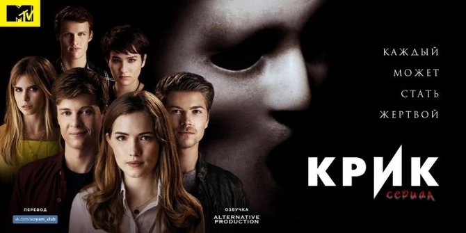 сериал Крик