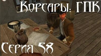 Корсары_ГПК_Прохождение_С._58_Аскольд._Начало