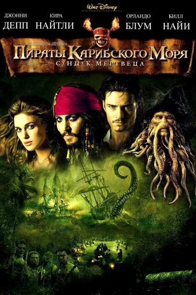 Пираты Карибского Моря: Сундук Мертвеца | Корсары Вики | Fandom