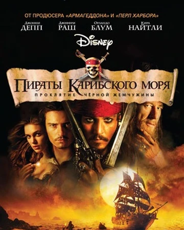 Piraty Karibskogo Morya Proklyatie Chernoj Zhemchuzhiny Korsary Viki Fandom