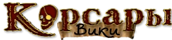 Корсары вики