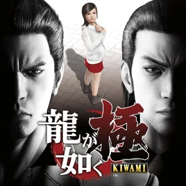 Yakuza Kiwami Box Art