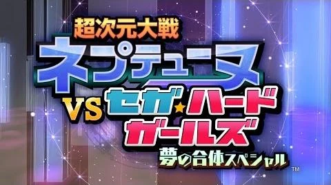 PS_Vita「超次元大戦_ネプテューヌＶＳセガ・ハード・ガールズ_夢の合体スペシャル」_オープニングムービー