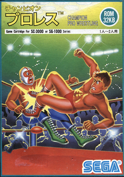 champion Pro wrestling　 SEGAマーク3 MARK Ⅲ Champion Pro Wrestling | Sega Wiki | Fandom