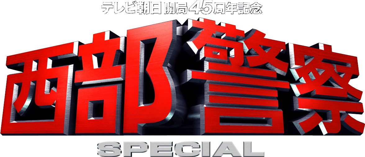 西部警察 SPECIAL | 西部警察 Wiki | Fandom