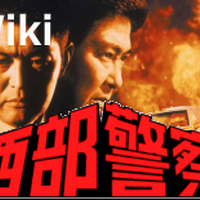 日本全国縦断ロケ 西部警察 Wiki Fandom 日本全国縦断ロケ 西部警察 Wiki Fandom