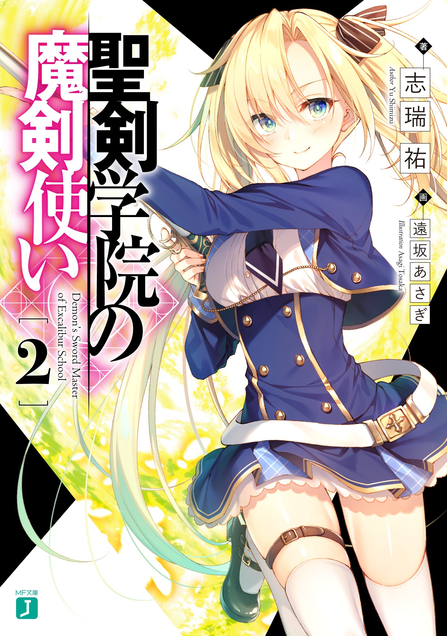 Light Novel Volume 2 | The Demon Sword Master of Excalibur Academy 