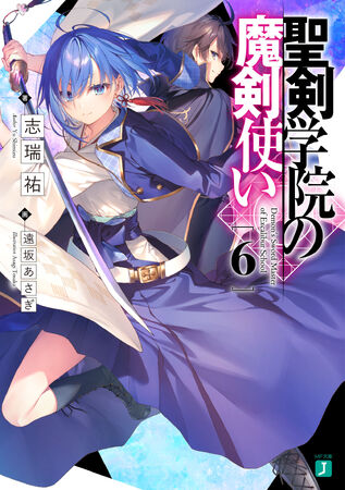 聖剣学院の魔剣使い 6」蛍幻飛鳥 [角川コミックス・エース