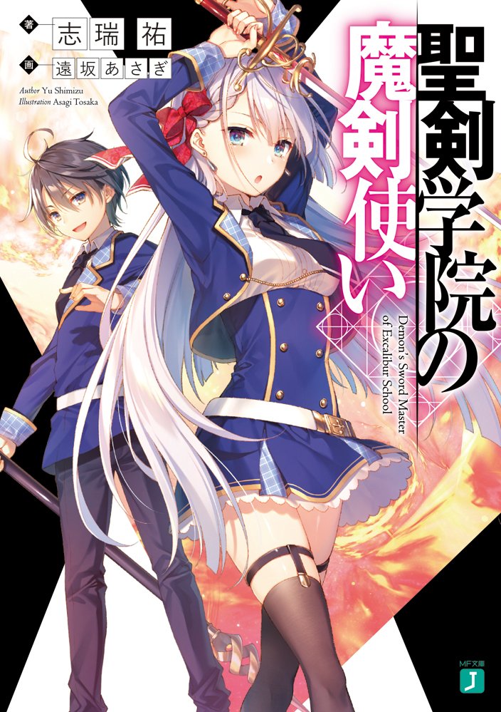 Light Novel Volume 1 | The Demon Sword Master of Excalibur Academy 