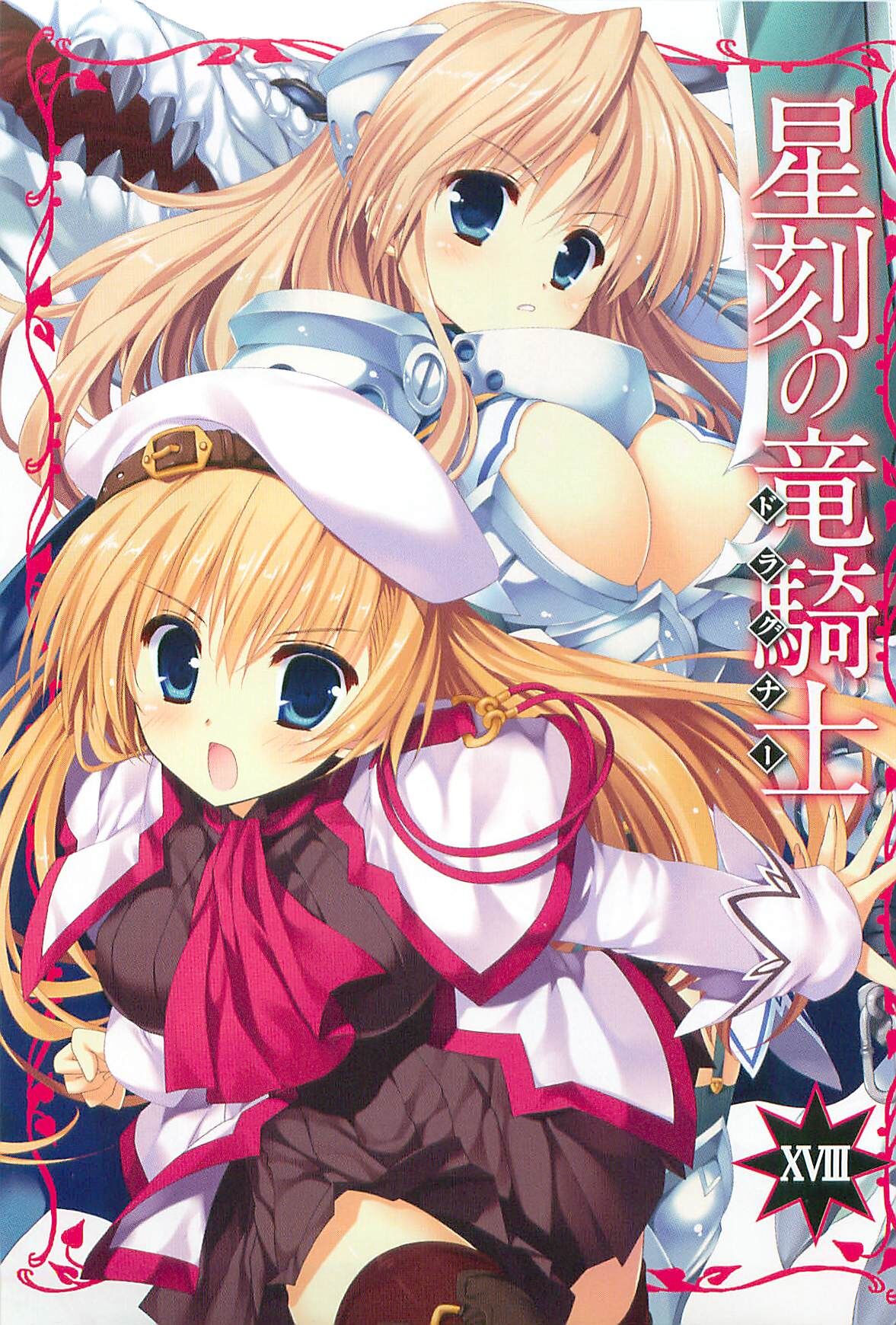 Seikoku No Dragonar Novel Volume 18 Seikoku No Dragnar Wiki Fandom