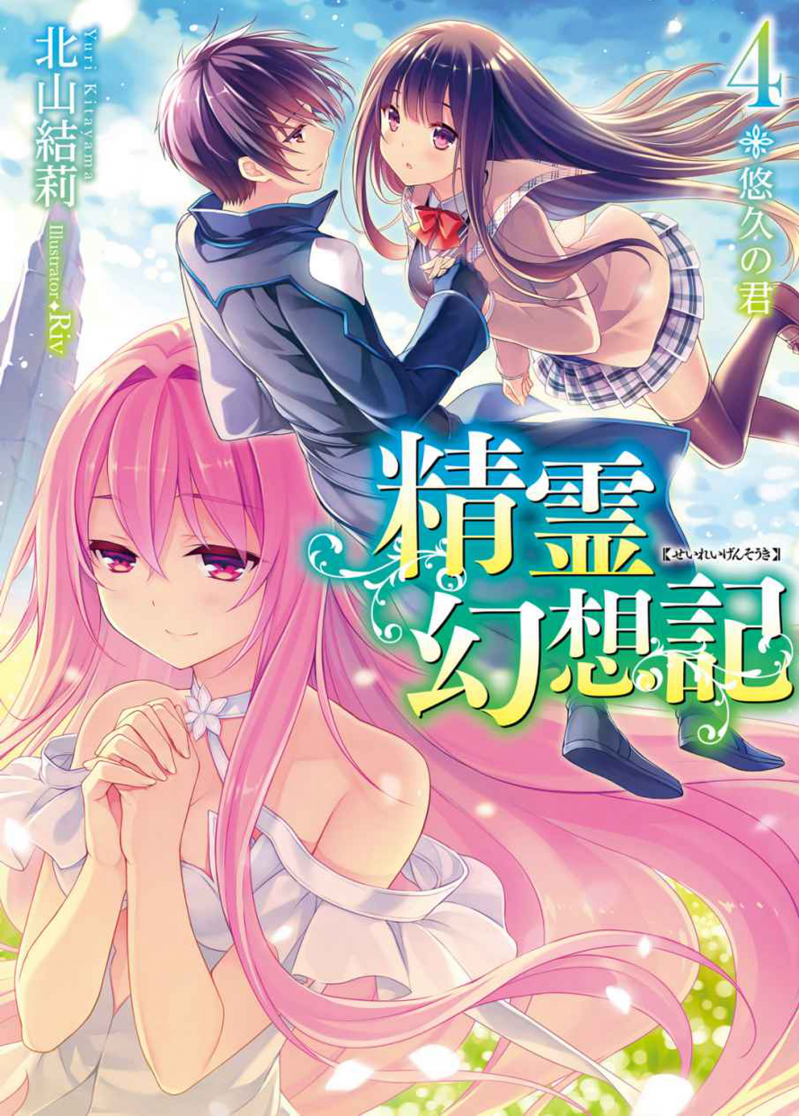 Light Novel  Seirei Gensouki ~Konna Sekai de Deaeta Kimi ni~ Wiki
