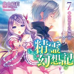Light Novel  Seirei Gensouki ~Konna Sekai de Deaeta Kimi ni~ Wiki