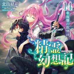 Light Novel Seirei Gensouki Sekai de Deaeta Kimi | Fandom