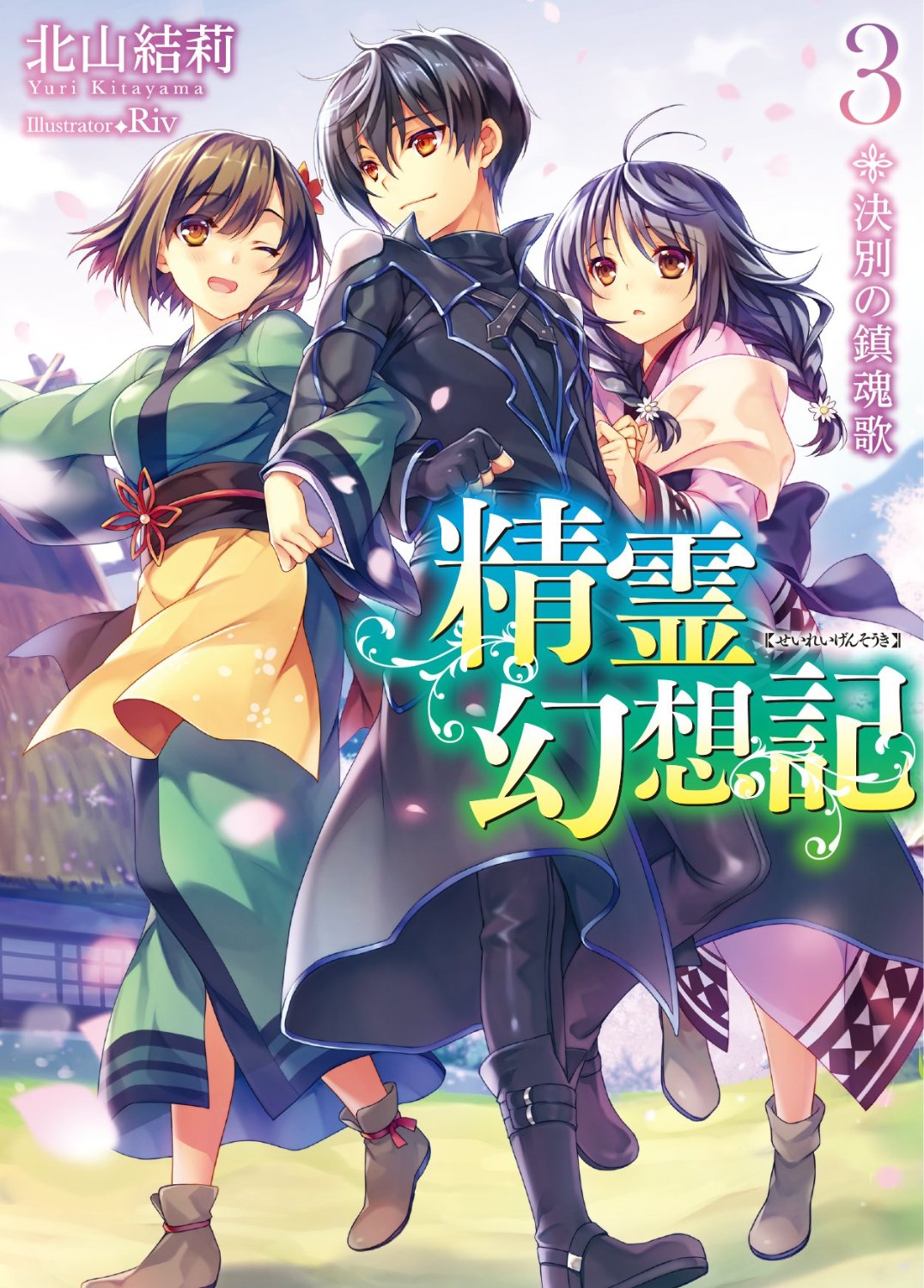 Light Novel, Seirei Gensouki ~Konna Sekai de Deaeta Kimi ni~ Wiki