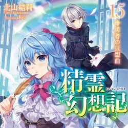 Art] Seirei Gensouki: Spirit Chronicles Vol.20 Light Novel Cover! The  Light Novel will be released on September 1 in Japan. : r/LightNovels