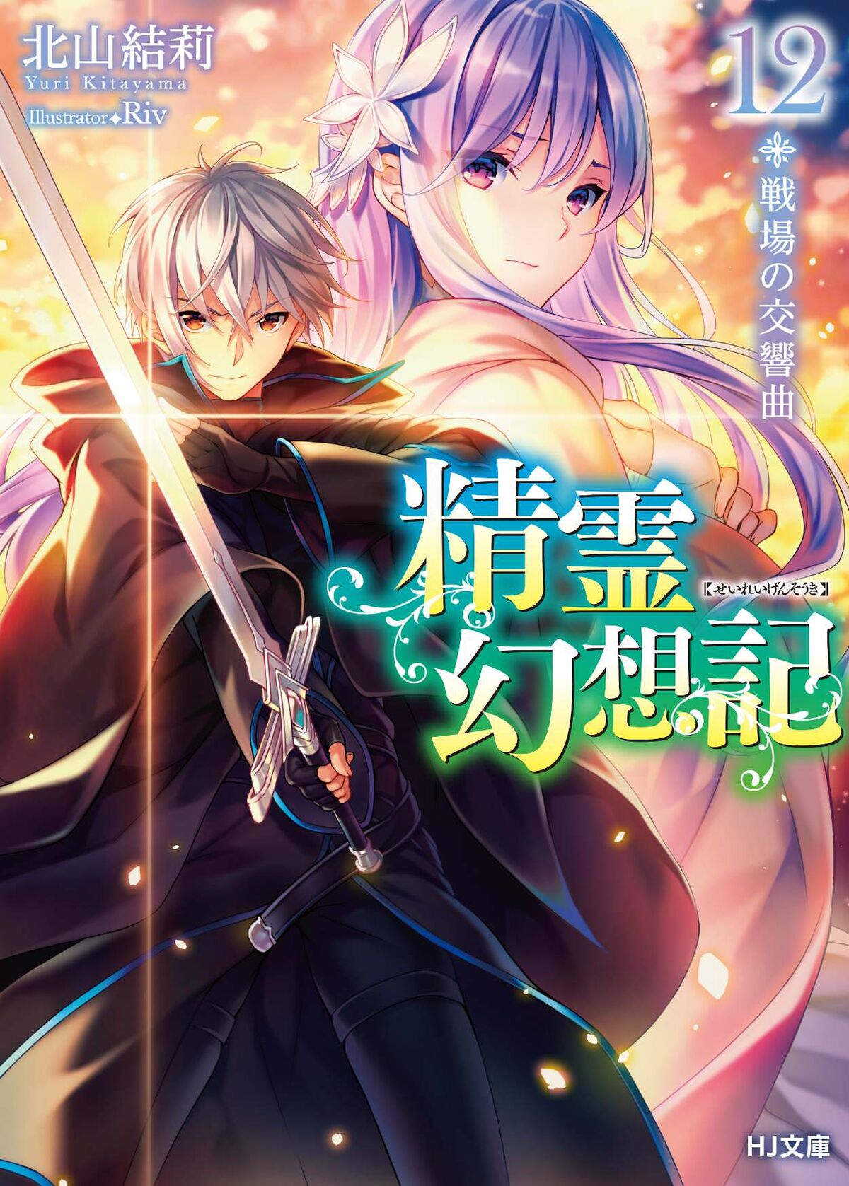 Seirei Gensouki: Spirit Chronicles Volume 12 Manga eBook by Yuri Kitayama -  EPUB Book