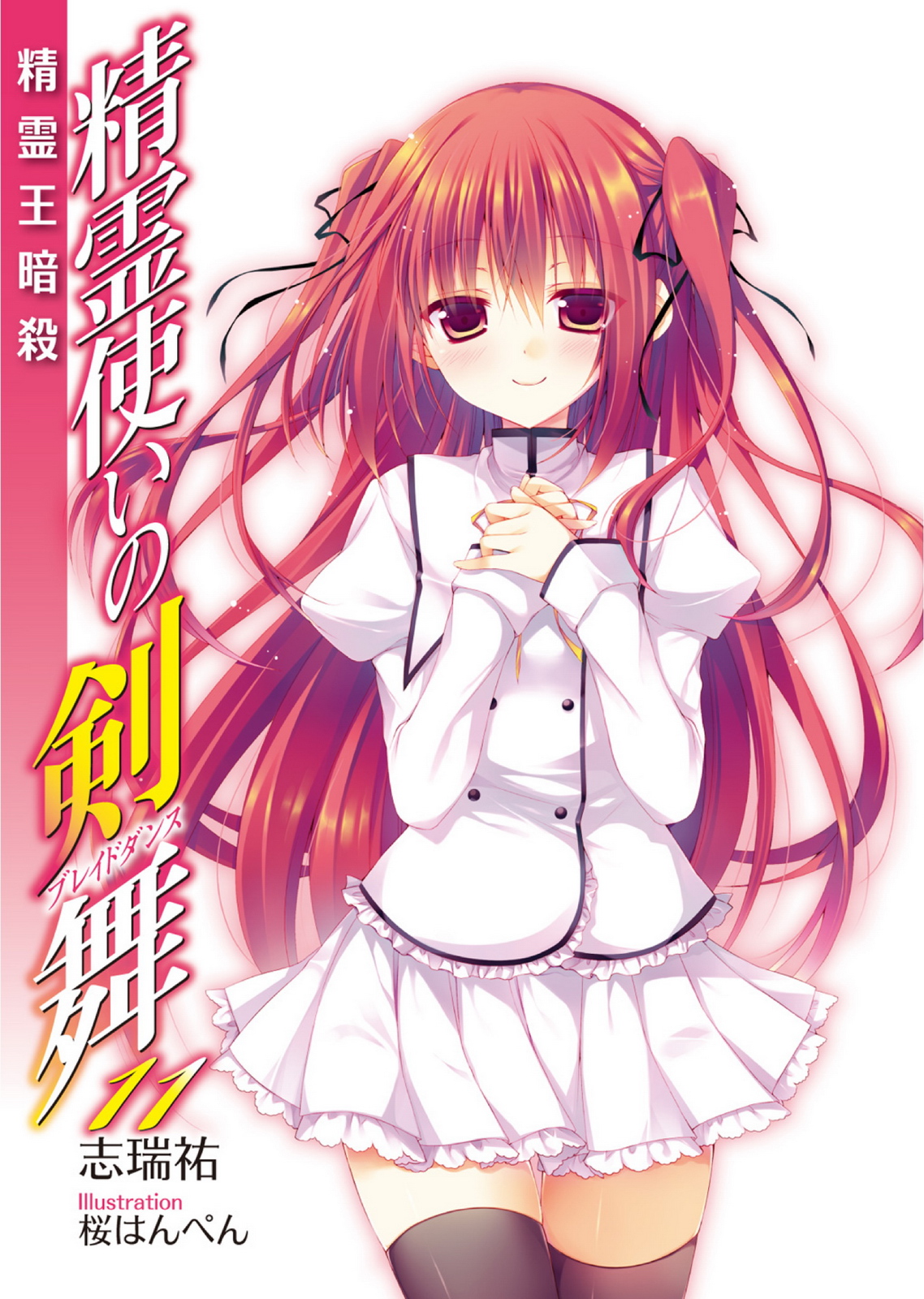 Bladedance of Elementalers Light Novel Volume 11 | Seirei Tsukai no Blade  Dance Wiki | Fandom