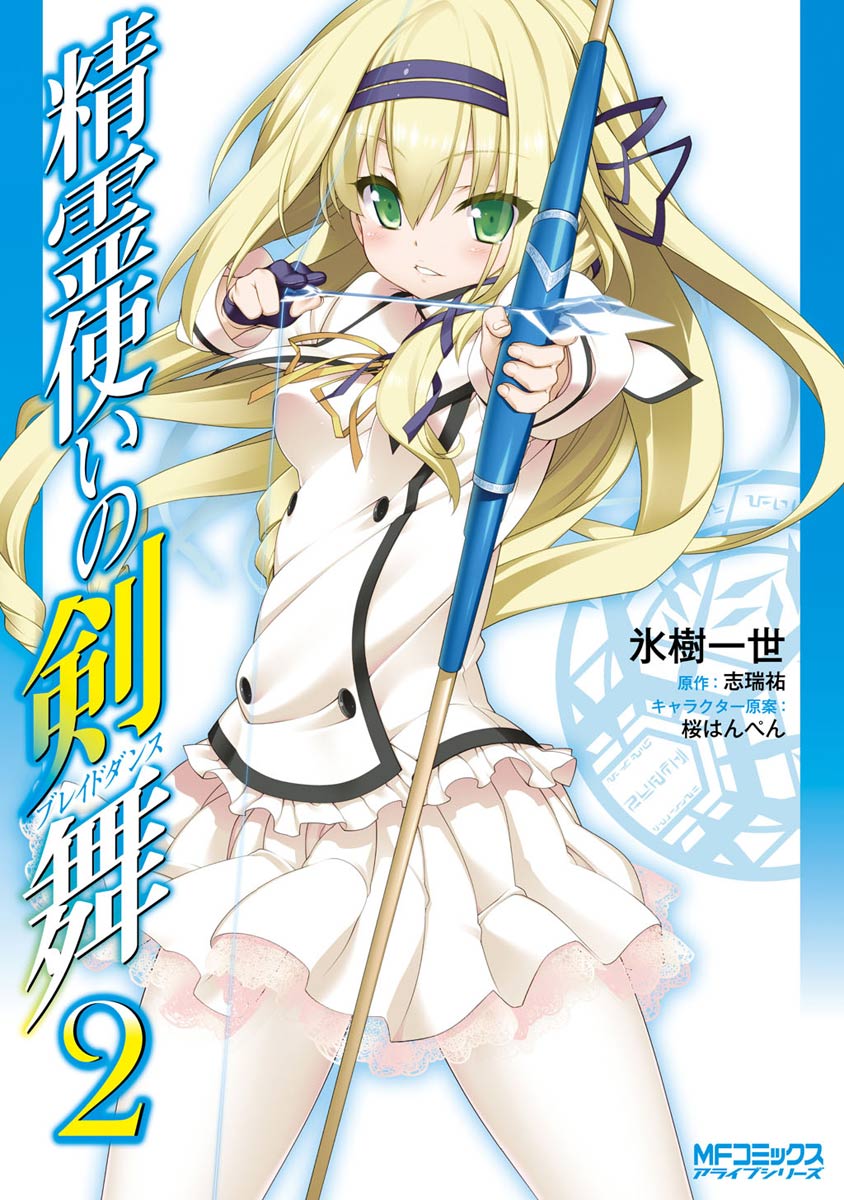 Bladedance of Elementalers Manga Volume 02 | Seirei Tsukai no Blade Dance  Wiki | Fandom