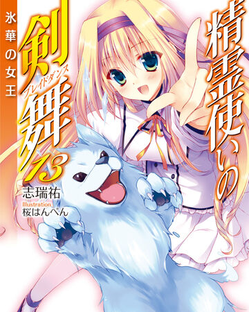 Bladedance Of Elementalers Light Novel Volume 13 Seirei Tsukai No Blade Dance Wiki Fandom Stream thousands of hours of anime on hidive. seirei tsukai no blade dance wiki fandom