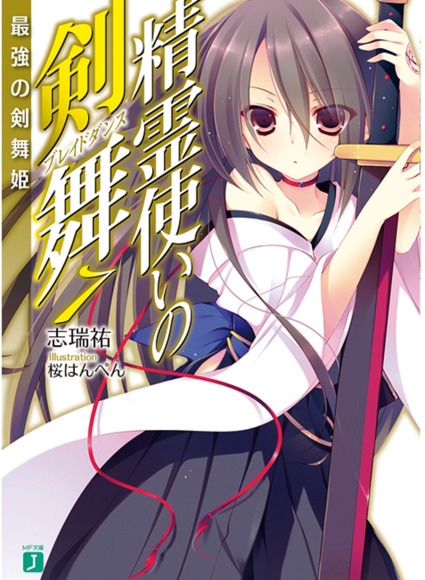 Bladedance of Elementalers Light Novel Volume 07 | Seirei Tsukai no Blade  Dance Wiki | Fandom