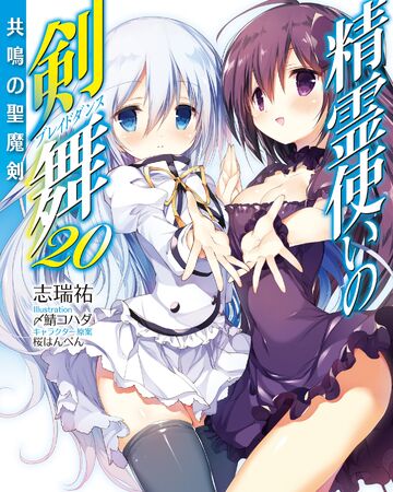Bladedance Of Elementalers Light Novel Volume 20 Seirei Tsukai No Blade Dance Wiki Fandom