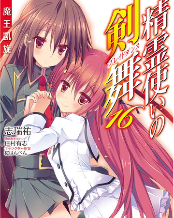 Bladedance Of Elementalers Light Novel Volume 16 Seirei Tsukai No Blade Dance Wiki Fandom