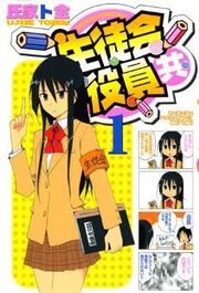 Seitokai Yakuindomo vol 1