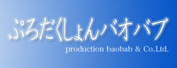 프로덕션 바오밥.png