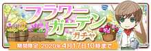 Flower Garden (フラワーガーデン) Gacha - Released Apr 2nd, 2020 [54]