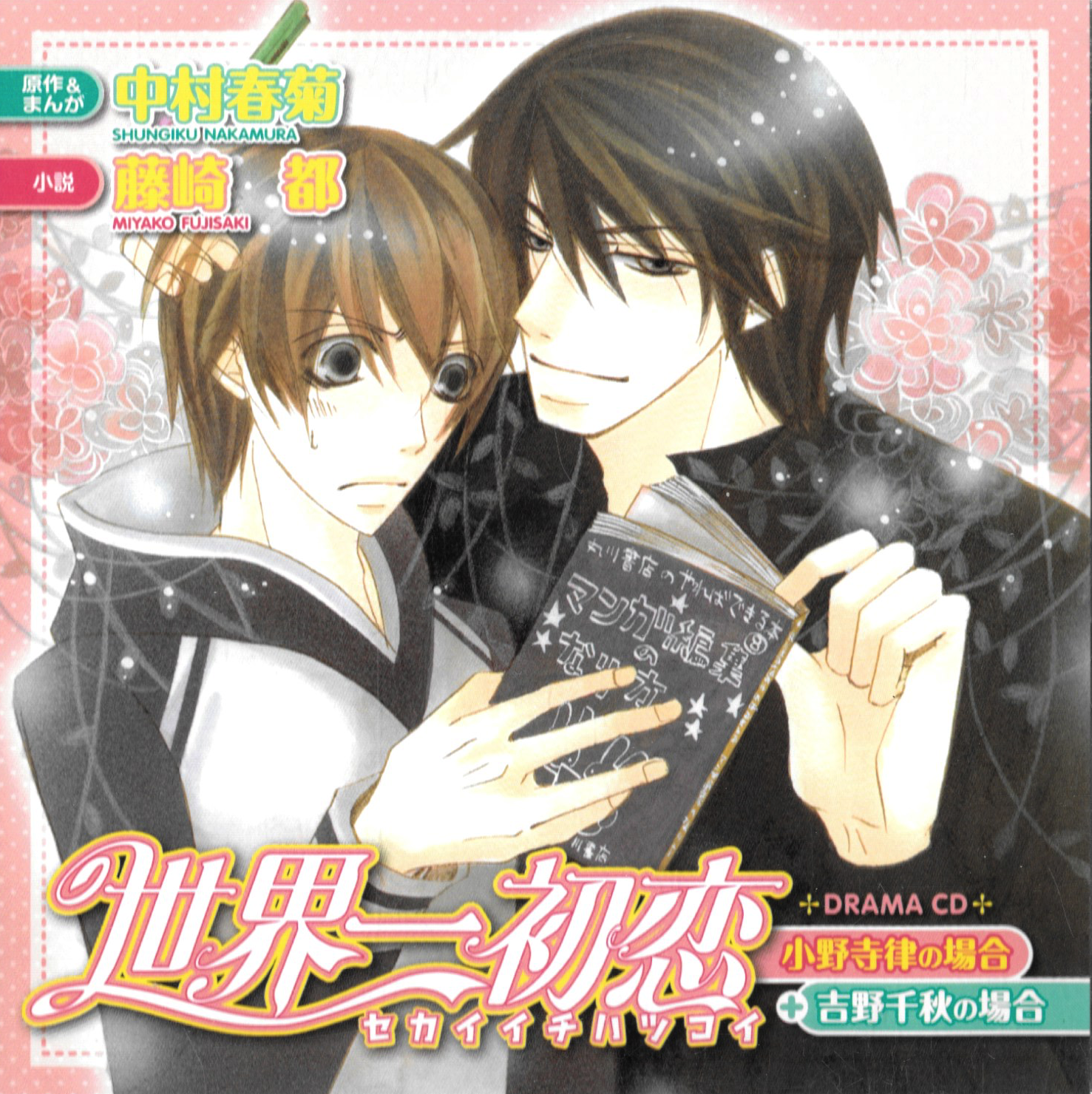 Sekai-ichi Hatsukoi Drama CD 1 - The Case of Ritsu Onodera and The